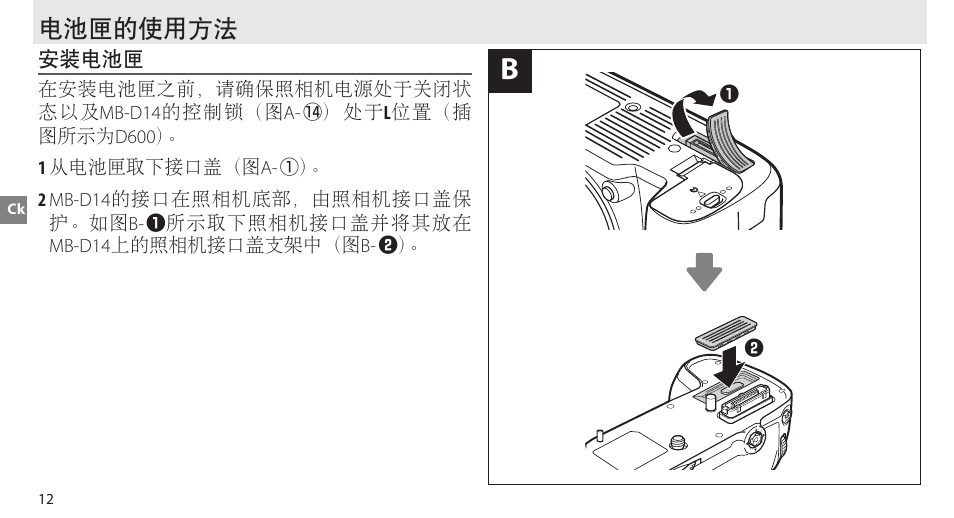 电池匣的使用方法, 安装电池匣 | Nikon MB-D14 User Manual | Page 68 / 156