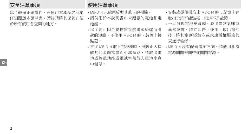 安全注意事項, 使用注意事項 | Nikon MB-D14 User Manual | Page 78 / 156