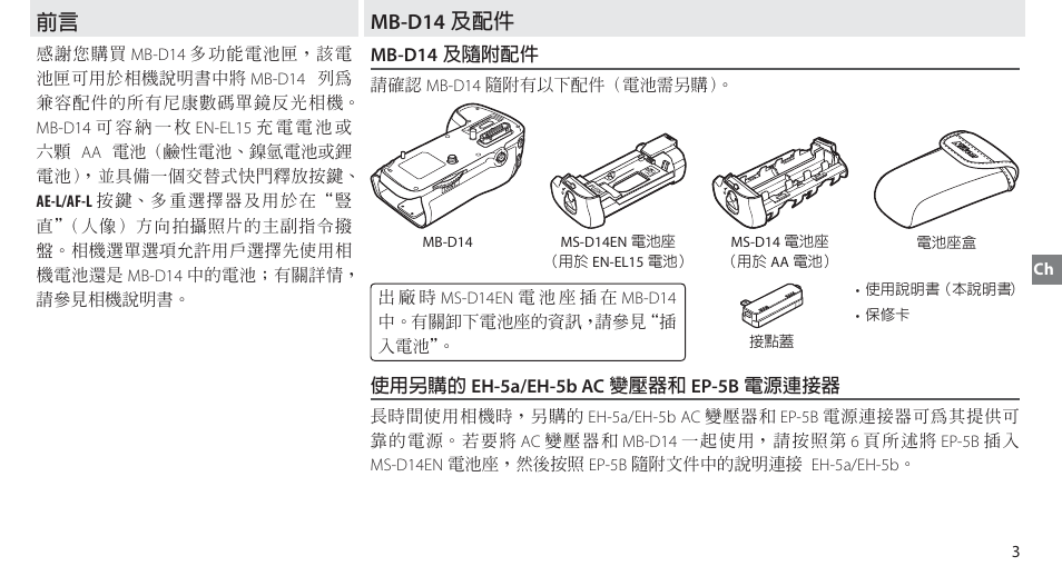 Mb-d14 及配件, Mb-d14 及隨附配件, 使用另購的 eh-5a/eh-5b ac 變壓器和 ep-5b 電源連接器 | 前言 mb-d14 及配件 | Nikon MB-D14 User Manual | Page 79 / 156