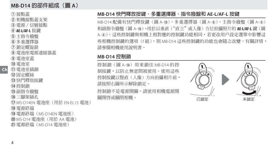 Mb-d14 的部件組成, Mb-d14 快門釋放按鍵、多重選擇器、指令撥盤和 ae-l/af-l 按鍵, Mb-d14 控制鎖 | Mb-d14 的部件組成（圖 a | Nikon MB-D14 User Manual | Page 80 / 156