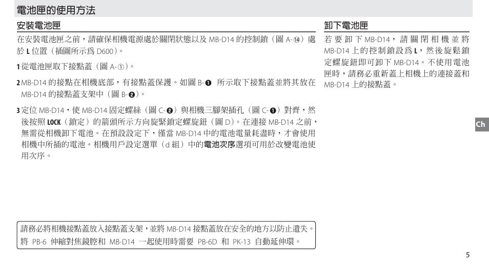 電池匣的使用方法, 安裝電池匣, 卸下電池匣 | Nikon MB-D14 User Manual | Page 81 / 156