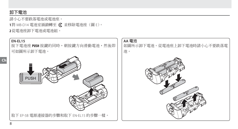 卸下電池 | Nikon MB-D14 User Manual | Page 84 / 156