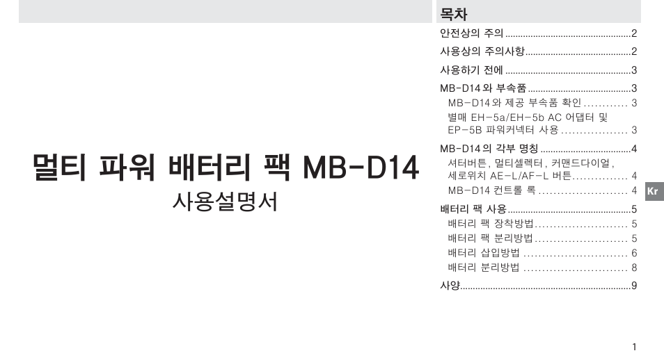 멀티 파워 배터리 팩 mb-d14, 사용설명서 | Nikon MB-D14 User Manual | Page 87 / 156