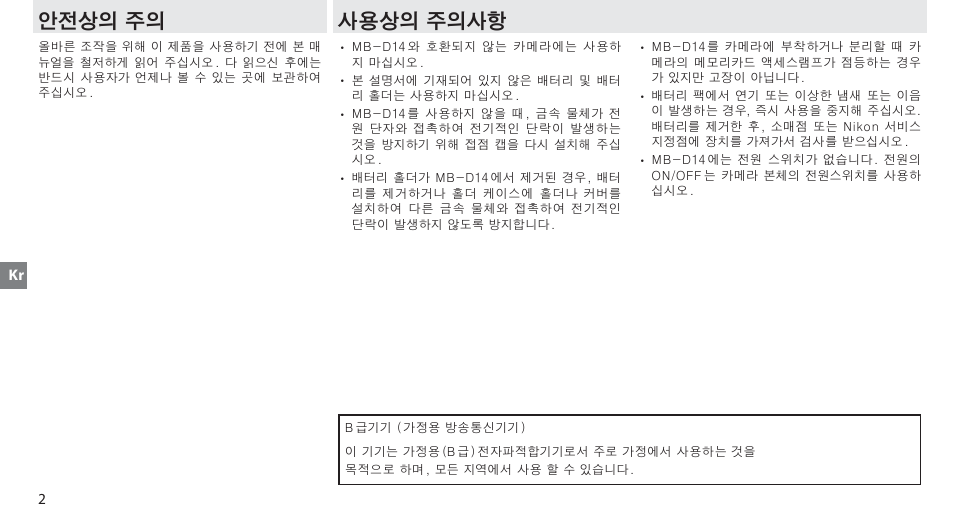 안전상의 주의, 사용상의 주의사항 | Nikon MB-D14 User Manual | Page 88 / 156