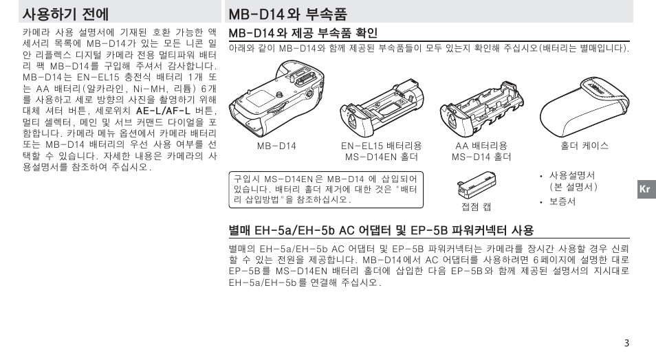 사용하기 전에, Mb-d14 와 부속품, Mb-d14 와 제공 부속품 확인 | 별매 eh-5a/eh-5b ac 어댑터 및 ep-5b 파워커넥터 사용 | Nikon MB-D14 User Manual | Page 89 / 156