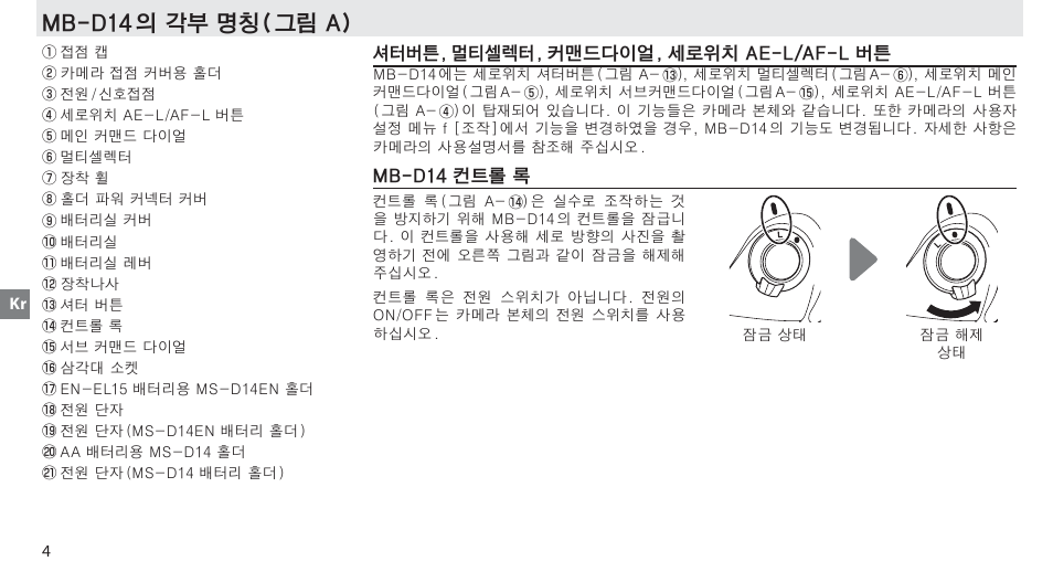 Mb-d14 의 각부 명칭, 셔터버튼, 멀티셀렉터, 커맨드다이얼, 세로위치 ae-l/af-l 버튼, Mb-d14 컨트롤 록 | Mb-d14 의 각부 명칭( 그림 a) | Nikon MB-D14 User Manual | Page 90 / 156