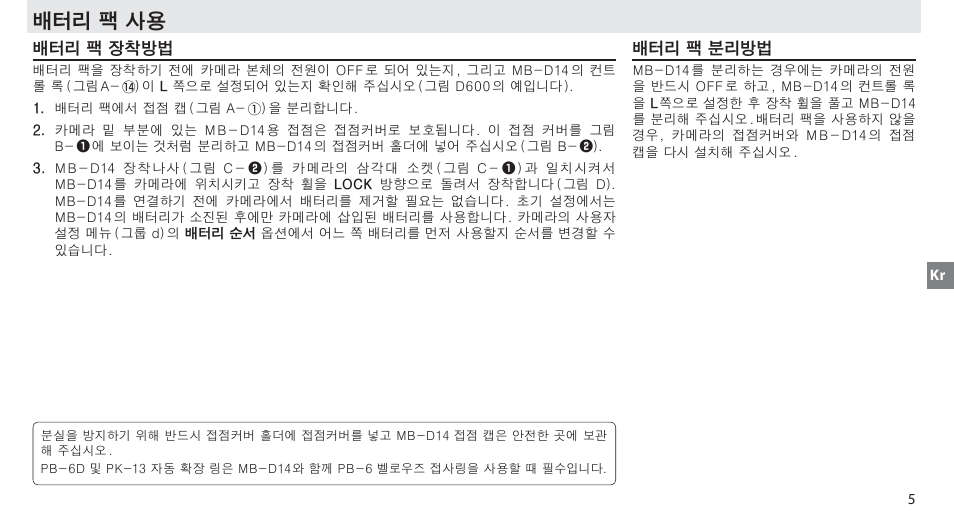 배터리 팩 사용, 배터리 팩 장착방법, 배터리 팩 분리방법 | Nikon MB-D14 User Manual | Page 91 / 156