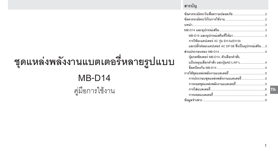 สารบัญ, ชุดแหลงพลังงานแบตเตอรี่หลายรูปแบบ mb-d14, คูมือการใชงาน | Nikon MB-D14 User Manual | Page 97 / 156