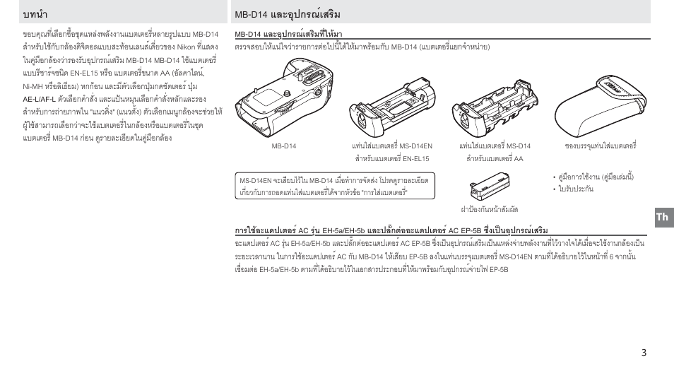 บทนำ, Mb-d14 และอุปกรณ์เสริม, Mb-d14 และอุปกรณ์เสริมที่ใี่ให้ม้มา | บทนํา mb-d14 และอุปกรณ์เสริม | Nikon MB-D14 User Manual | Page 99 / 156