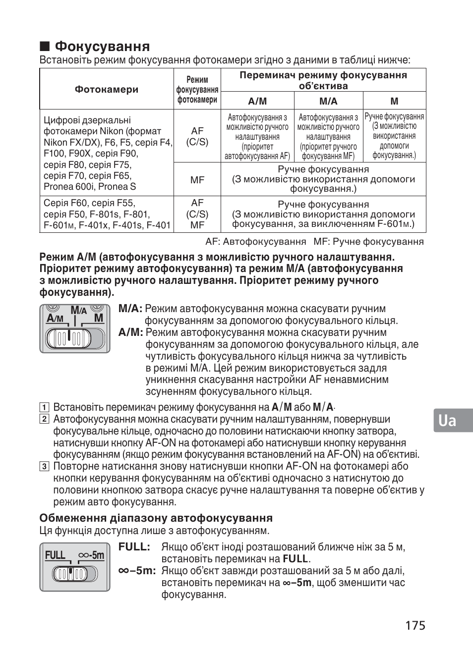 Фокусування | Nikon 200mm-f-2G-ED-AF-S-VR-II-Nikkor User Manual | Page 175 / 228