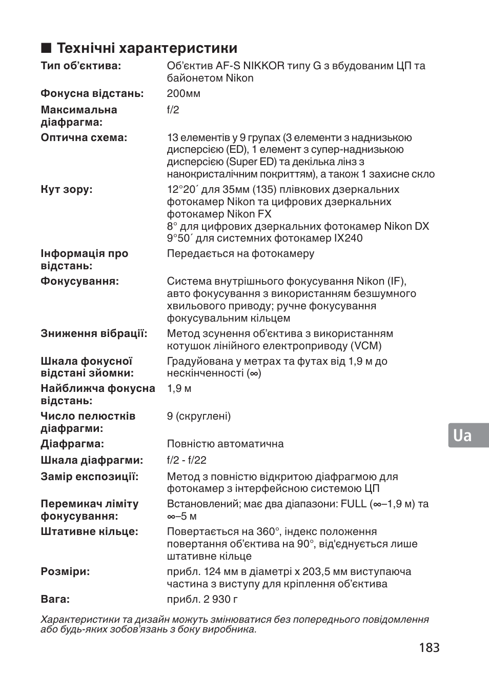Технічні характеристики | Nikon 200mm-f-2G-ED-AF-S-VR-II-Nikkor User Manual | Page 183 / 228