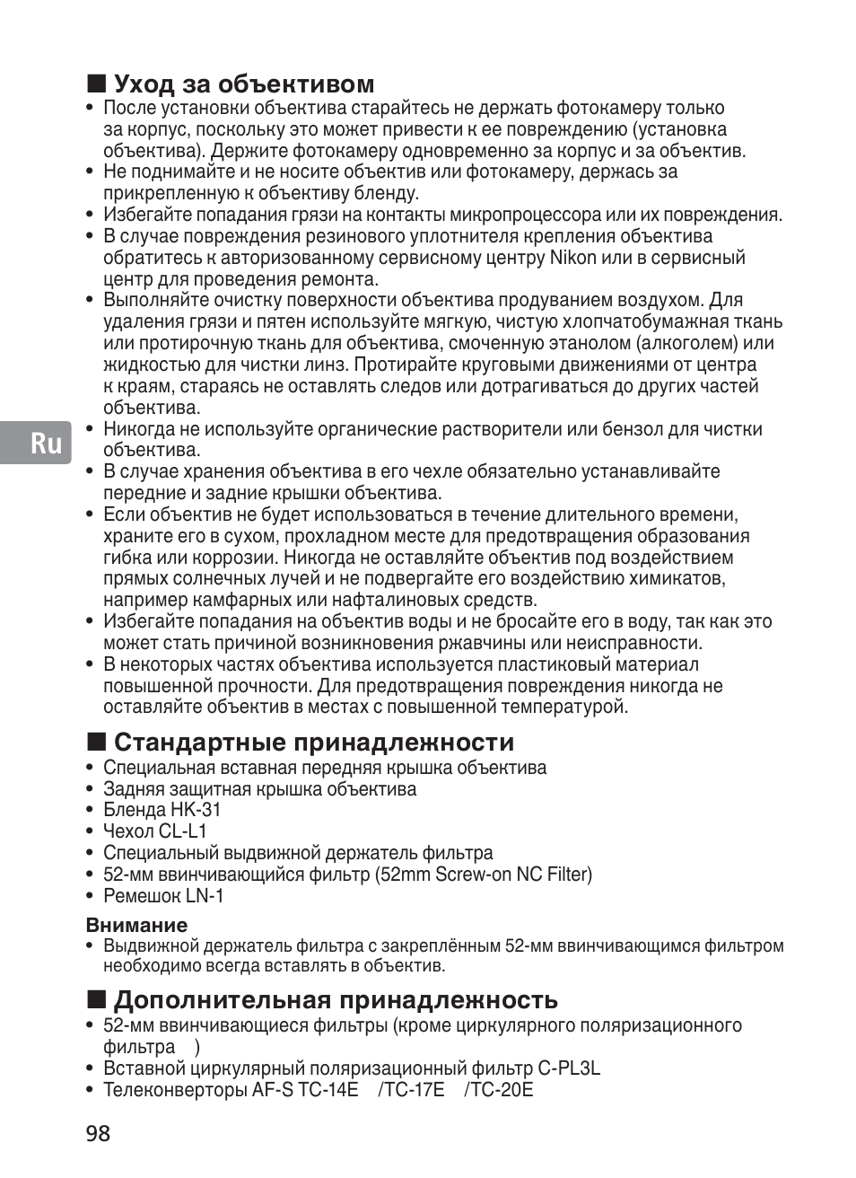 Jp ua de fr es se ru nl it ck ch kr, Уход за объективом, Стандартные принадлежности | Дополнительная принадлежность | Nikon 200mm-f-2G-ED-AF-S-VR-II-Nikkor User Manual | Page 98 / 228