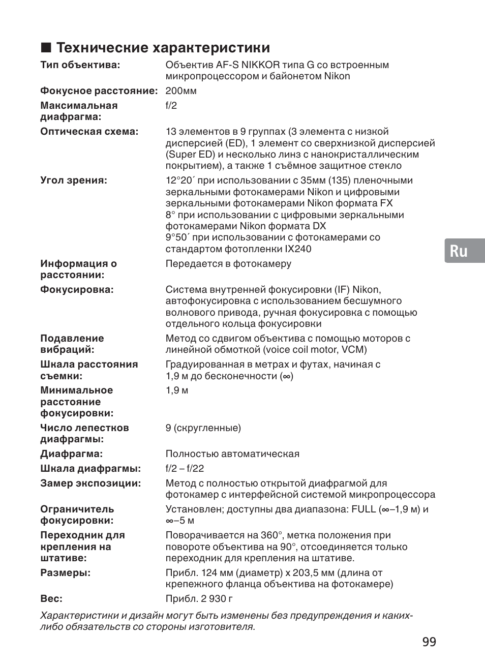 Jp ua de fr es se ru nl it ck ch kr, Технические характеристики | Nikon 200mm-f-2G-ED-AF-S-VR-II-Nikkor User Manual | Page 99 / 228