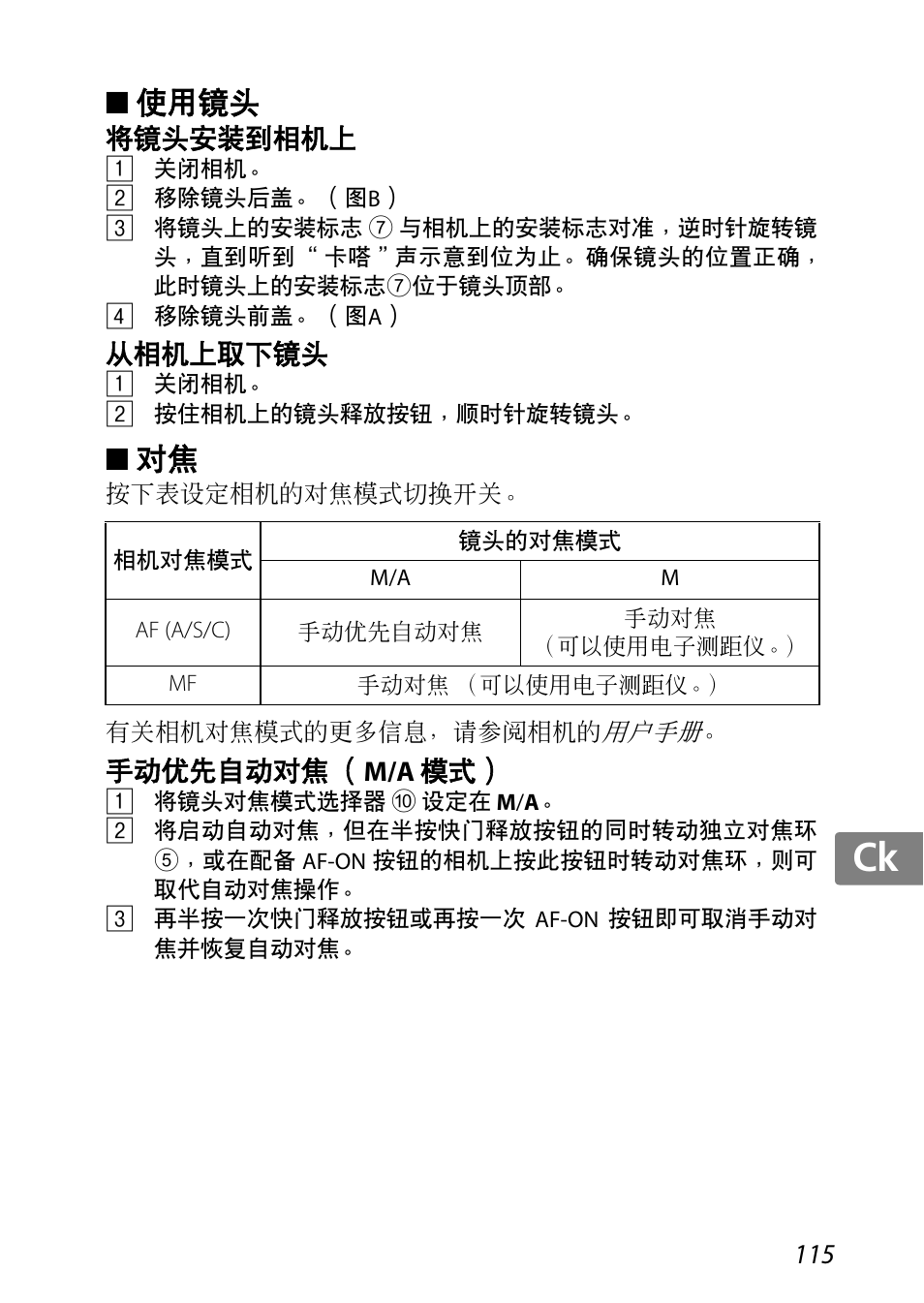 使用镜头, 将镜头安装到相机上, 从相机上取下镜头 | 手动优先自动对焦（m/a 模式, P. 115, Jp kr de it cz sk ck ch nl ru sv es en fr | Nikon 85mm-f-35G-ED-AF-S-VR-DX-Micro-Nikkor User Manual | Page 115 / 152