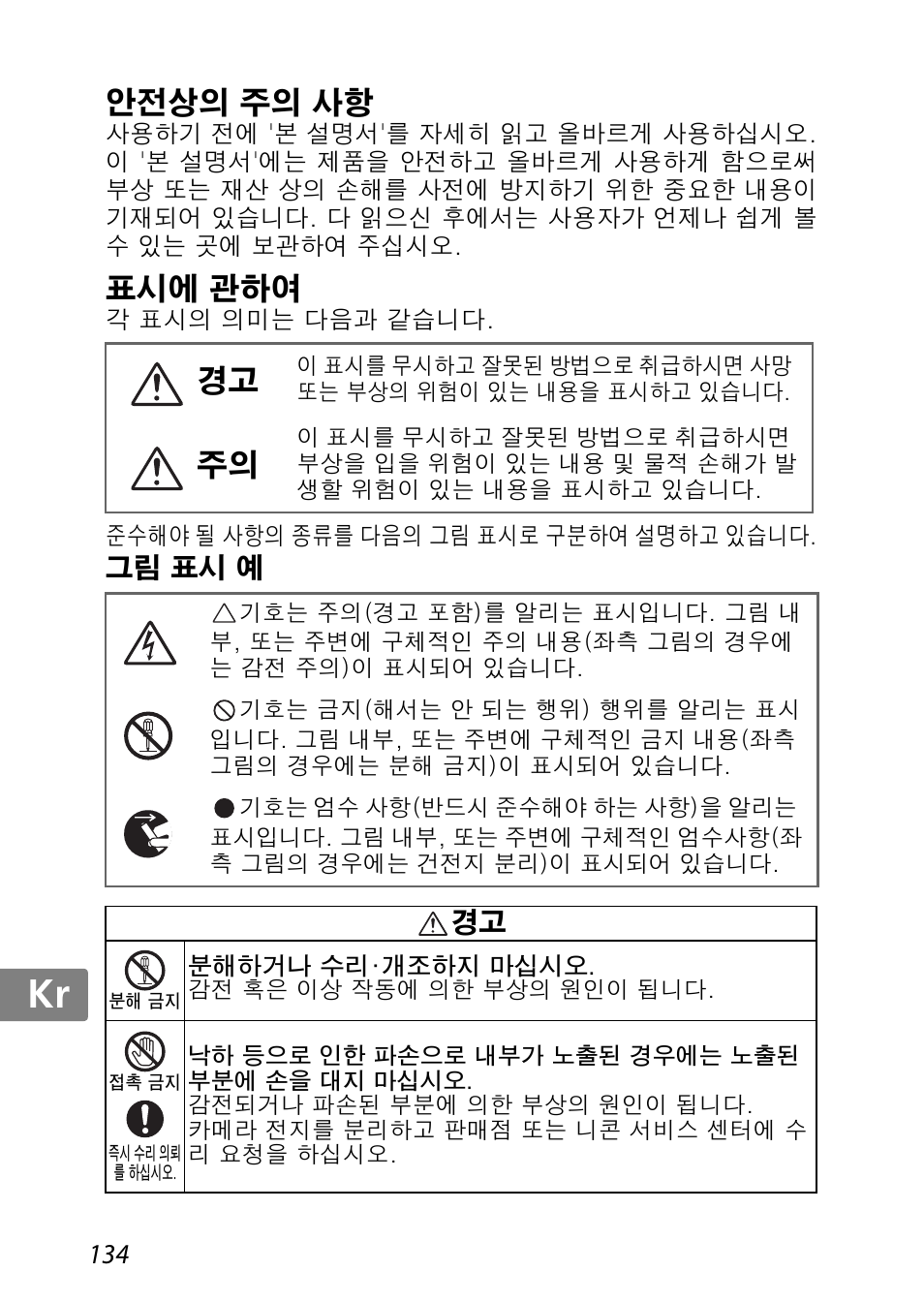 안전상의 주의 사항, 표시에 관하여, 그림 표시 예 | Jp kr de it cz sk ck ch nl ru sv es en fr | Nikon 85mm-f-35G-ED-AF-S-VR-DX-Micro-Nikkor User Manual | Page 134 / 152
