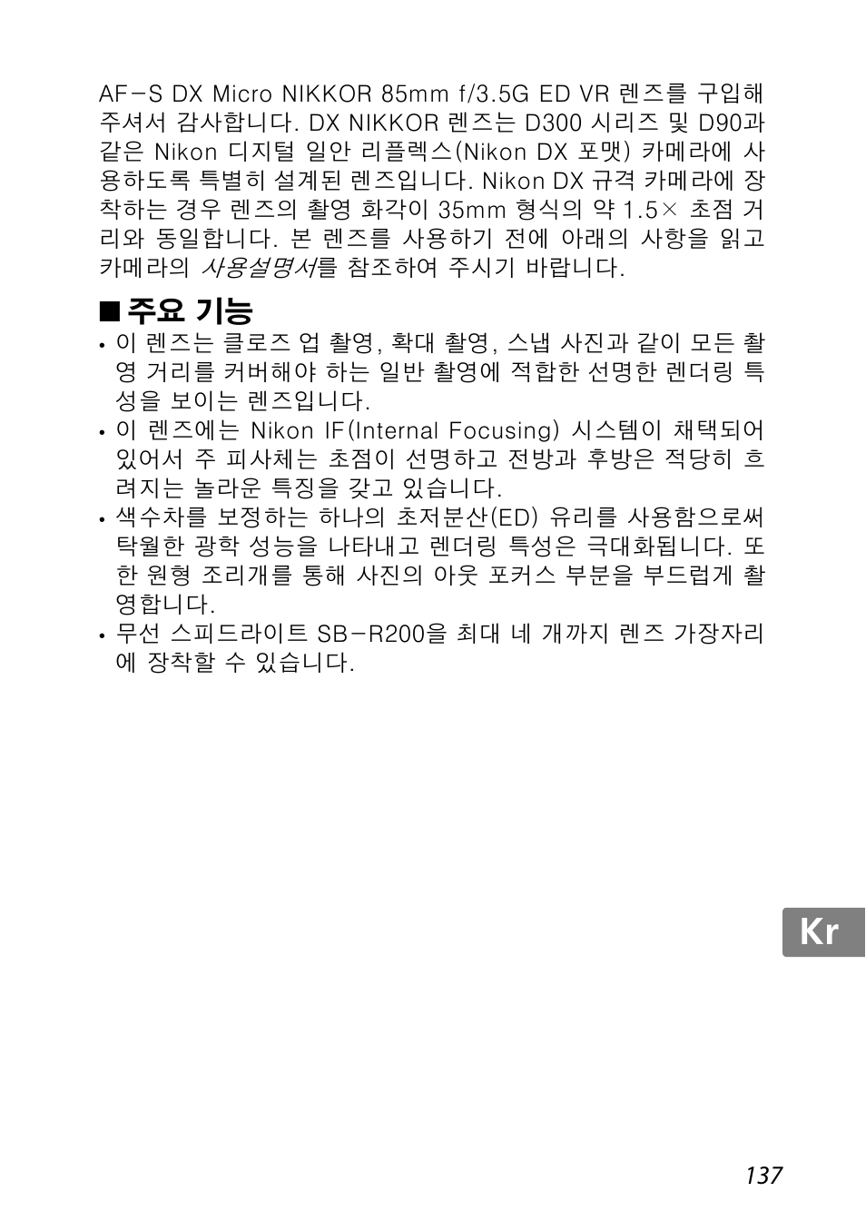 주요 기능, Jp kr de it cz sk ck ch nl ru sv es en fr | Nikon 85mm-f-35G-ED-AF-S-VR-DX-Micro-Nikkor User Manual | Page 137 / 152