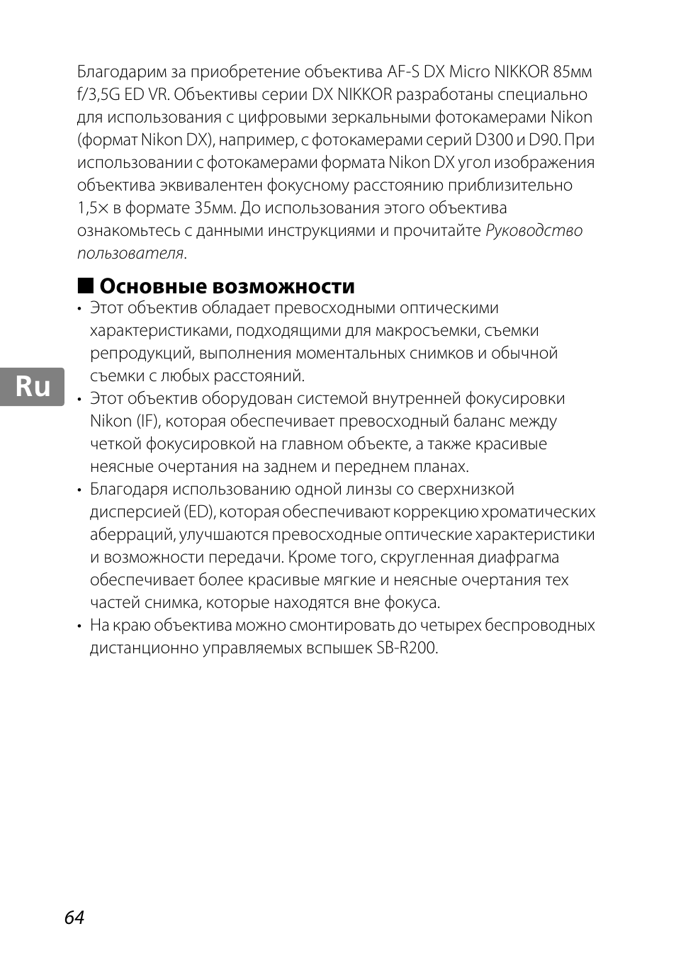 Основные возможности, Jp kr de it cz sk ck ch nl ru sv es en fr | Nikon 85mm-f-35G-ED-AF-S-VR-DX-Micro-Nikkor User Manual | Page 64 / 152