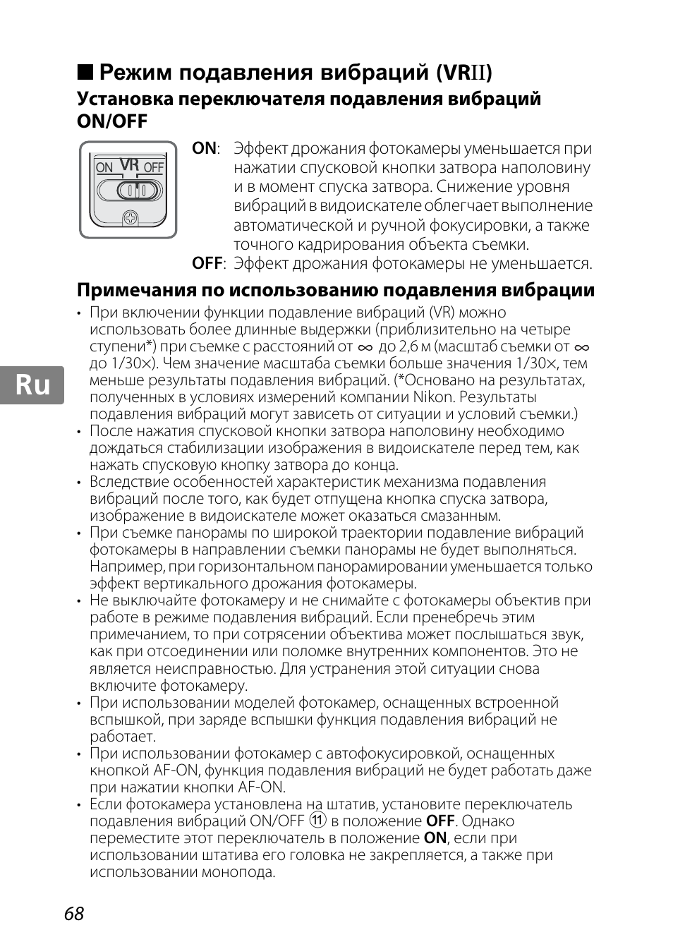 Режим подавления вибраций (vrii), Установка переключателя подавления вибраций on/off, Примечания по использованию подавления вибрации | Jp kr de it cz sk ck ch nl ru sv es en fr | Nikon 85mm-f-35G-ED-AF-S-VR-DX-Micro-Nikkor User Manual | Page 68 / 152