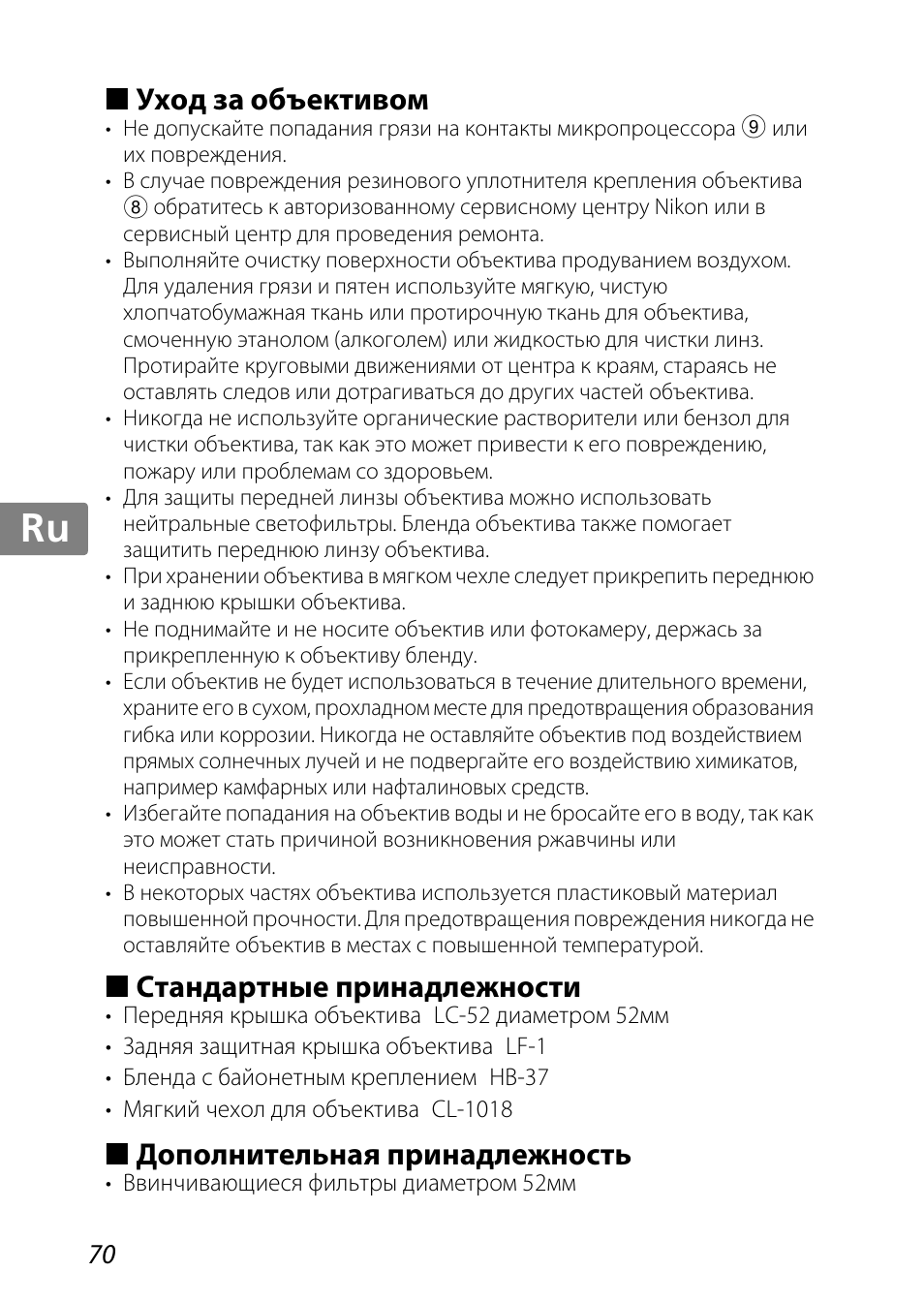 Уход за объективом, Стандартные принадлежности, Дополнительная принадлежность | Jp kr de it cz sk ck ch nl ru sv es en fr | Nikon 85mm-f-35G-ED-AF-S-VR-DX-Micro-Nikkor User Manual | Page 70 / 152