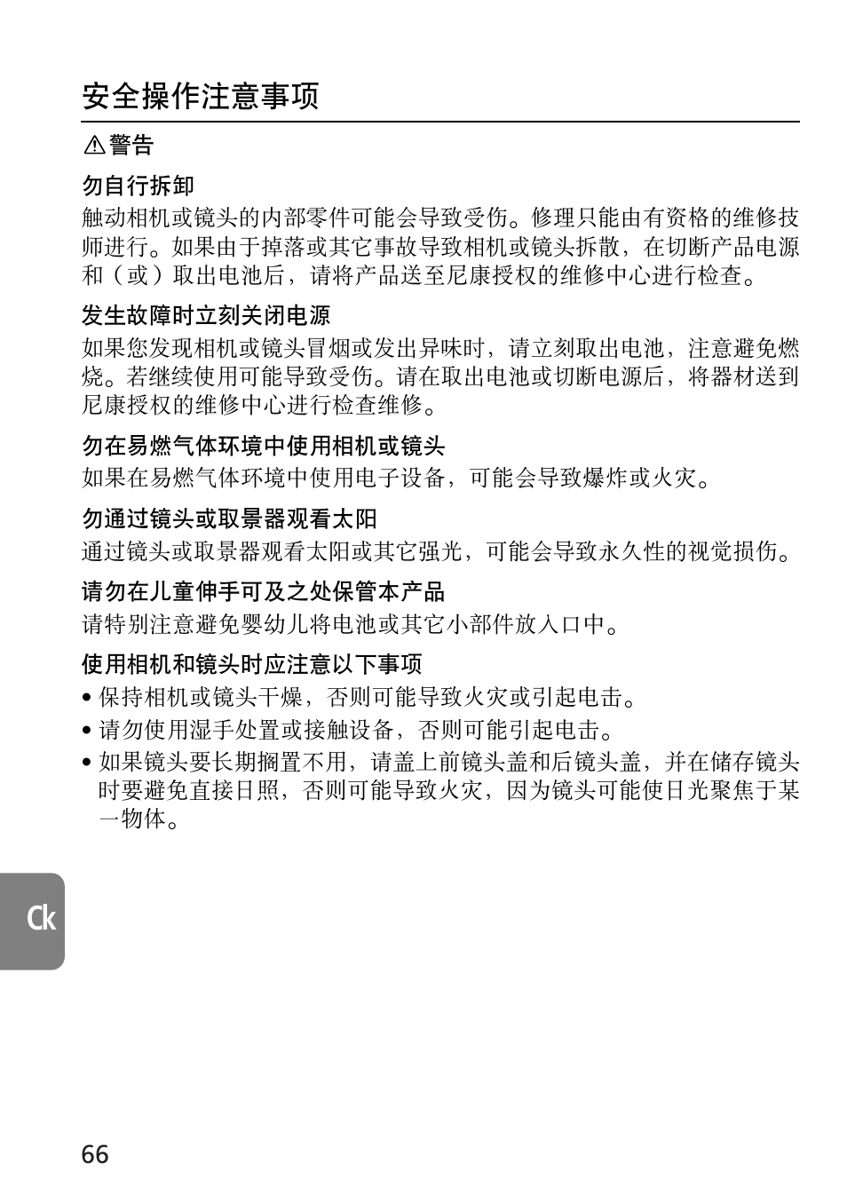 安全操作注意事項 | Nikon 105mm-f-28G-IF-ED-AF-S-VR-Micro-Nikkor User Manual | Page 66 / 88