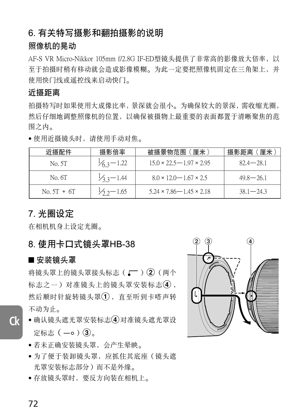 有關特寫攝影和翻拍攝影的說明, 光圈設定, 使用卡口式鏡頭罩hb-38 | Nikon 105mm-f-28G-IF-ED-AF-S-VR-Micro-Nikkor User Manual | Page 72 / 88