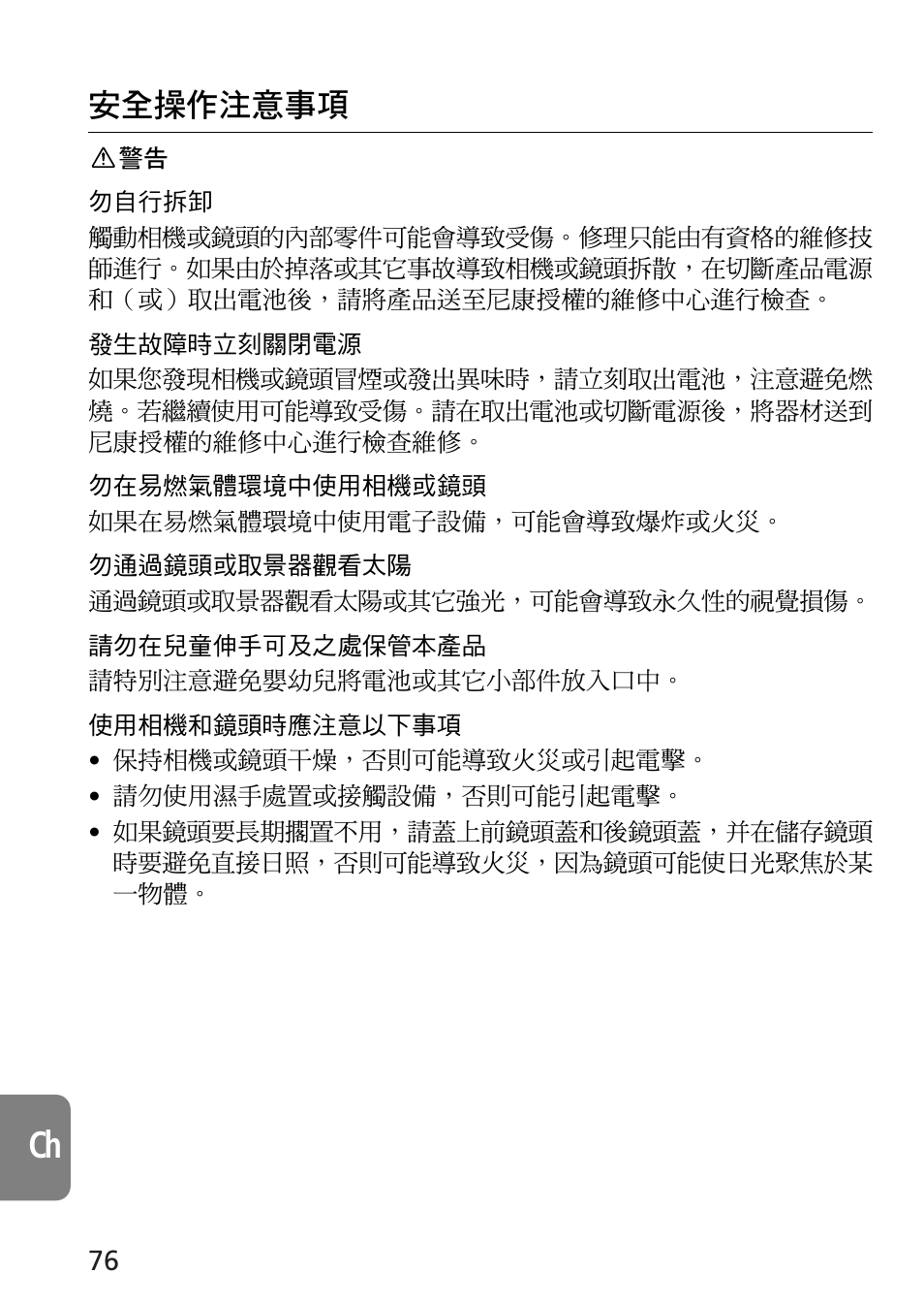安全操作注意事項 | Nikon 105mm-f-28G-IF-ED-AF-S-VR-Micro-Nikkor User Manual | Page 76 / 88