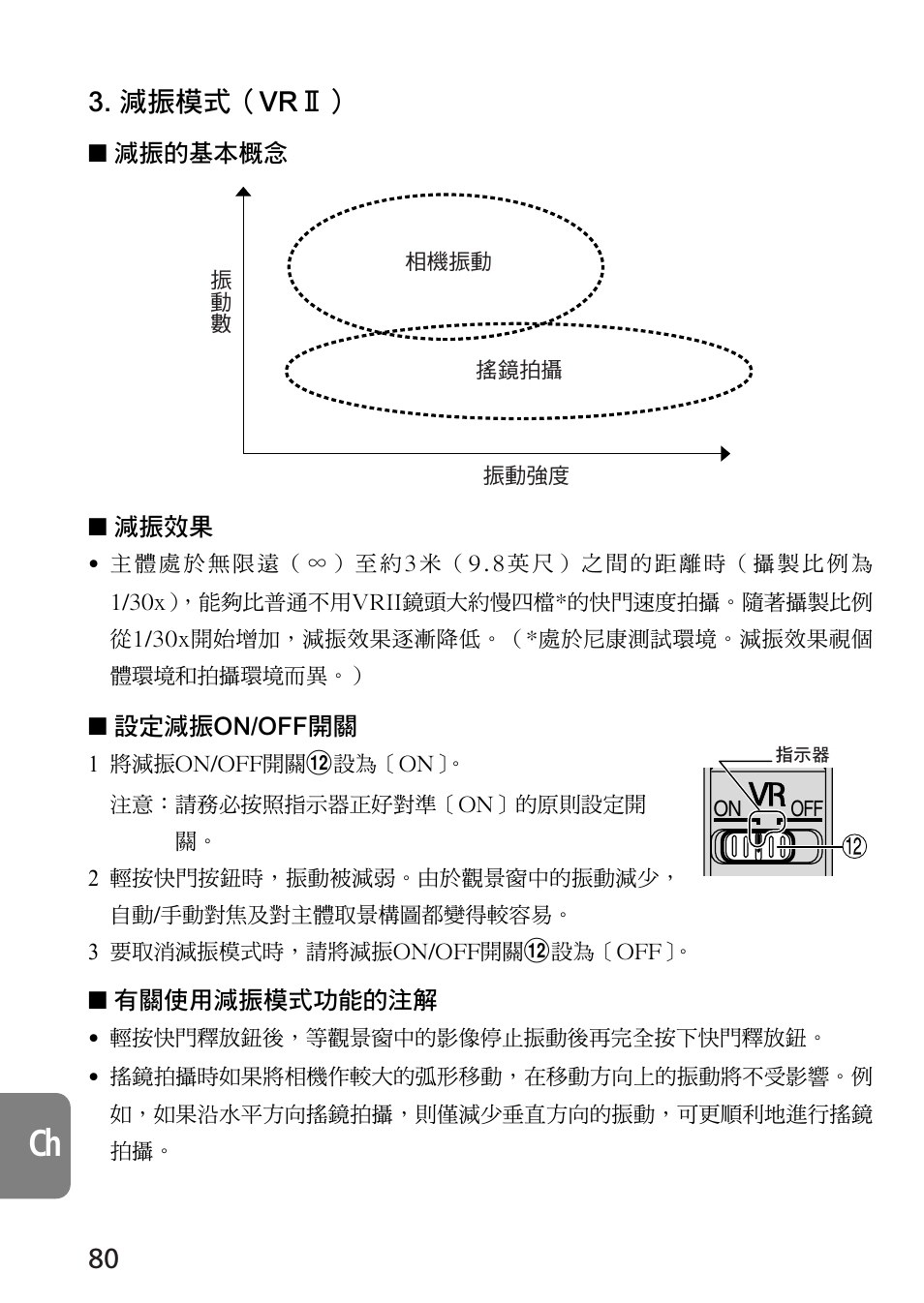 減振模式（vr | Nikon 105mm-f-28G-IF-ED-AF-S-VR-Micro-Nikkor User Manual | Page 80 / 88
