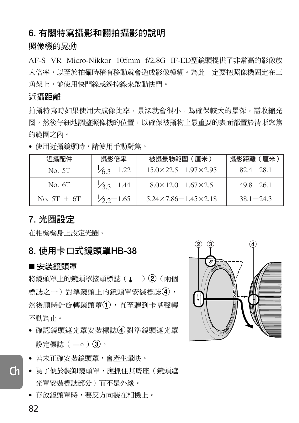 有關特寫攝影和翻拍攝影的說明, 光圈設定, 使用卡口式鏡頭罩hb-38 | Nikon 105mm-f-28G-IF-ED-AF-S-VR-Micro-Nikkor User Manual | Page 82 / 88