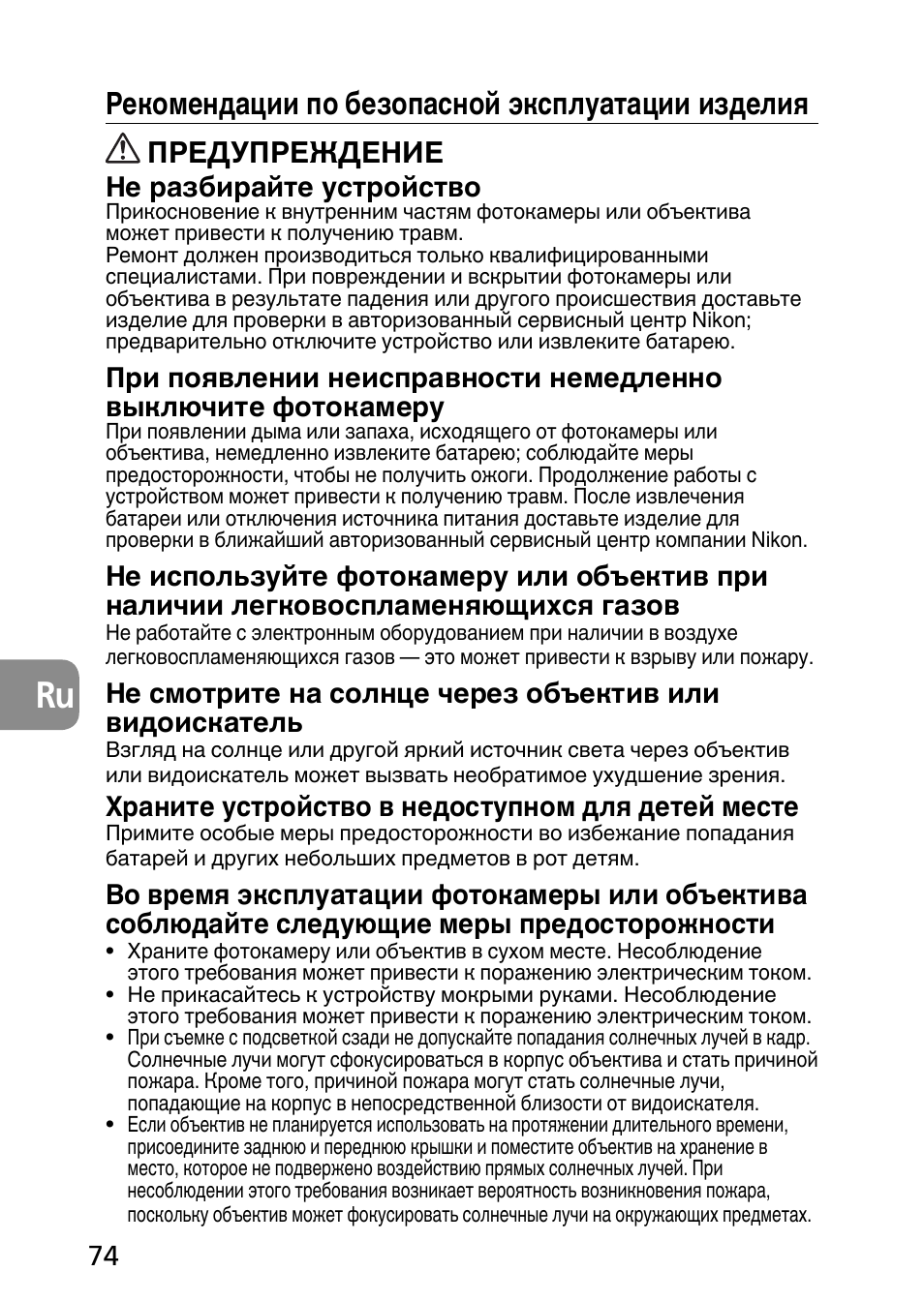Рекомендации по безопасной эксплуатации изделия, Предупреждение, Не разбирайте устройство | Храните устройство в недоступном для детей месте | Nikon 60mm-f-28G-AF-S-Micro-Nikkor User Manual | Page 74 / 154