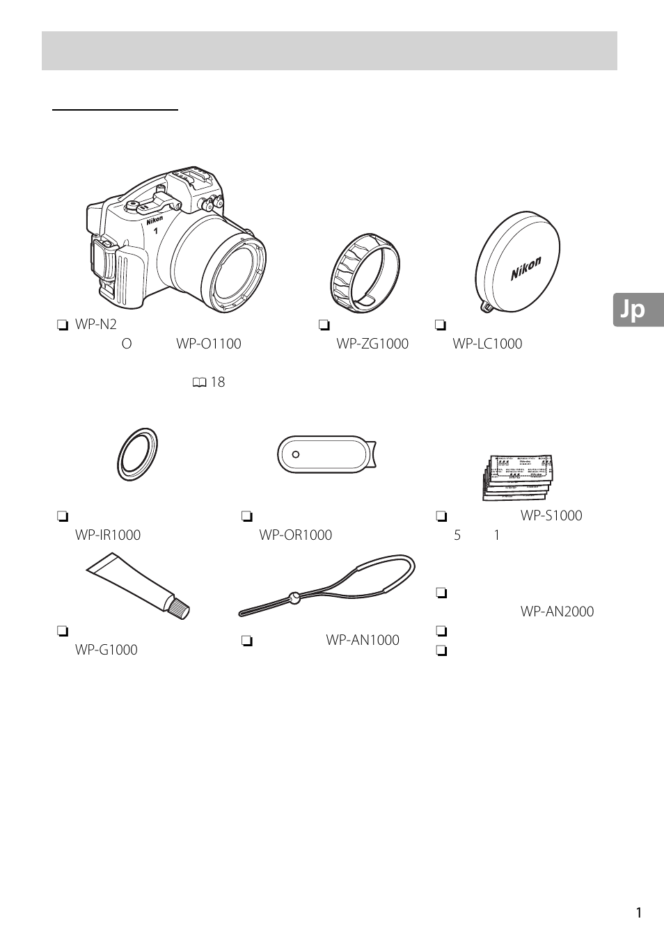 はじめに, 付属品の確認 | Nikon WP-N2 User Manual | Page 11 / 260