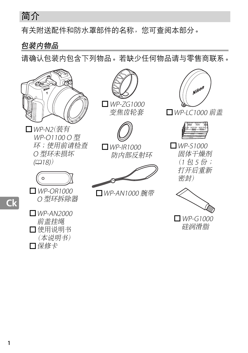包装内物品 | Nikon WP-N2 User Manual | Page 182 / 260