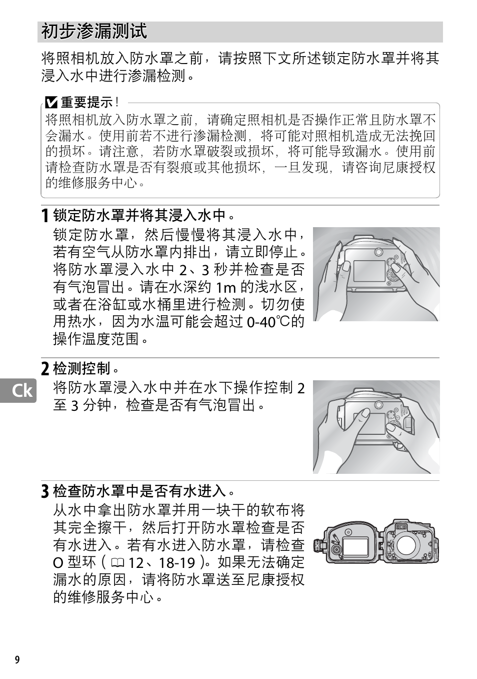 初步渗漏测试 | Nikon WP-N2 User Manual | Page 190 / 260