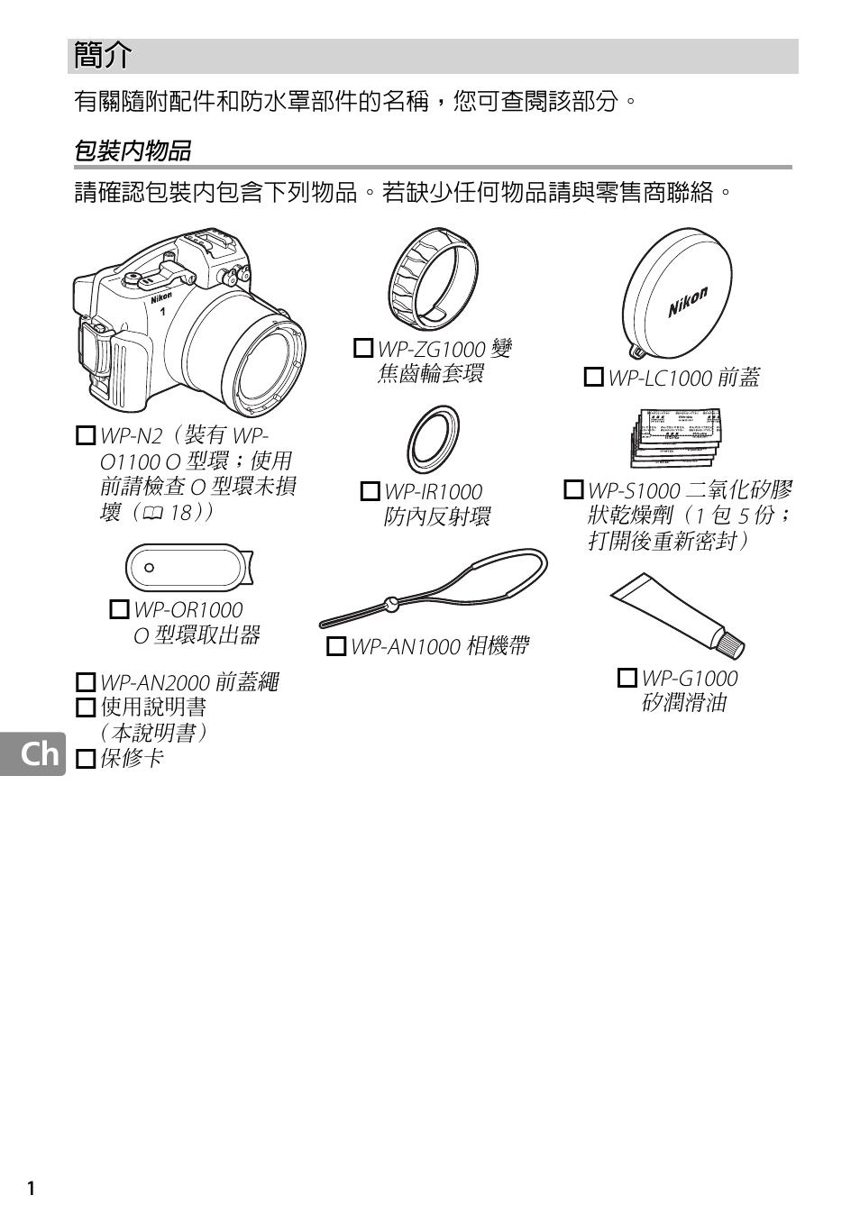 包裝內物品 | Nikon WP-N2 User Manual | Page 210 / 260
