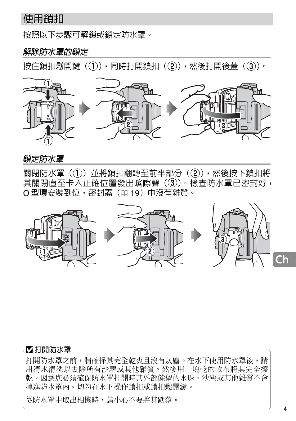 使用鎖扣, 解除防水罩的鎖定, 鎖定防水罩 | Nikon WP-N2 User Manual | Page 213 / 260