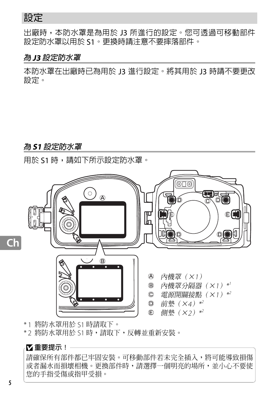 為 j3 設定防水罩, 為 s1 設定防水罩 | Nikon WP-N2 User Manual | Page 214 / 260