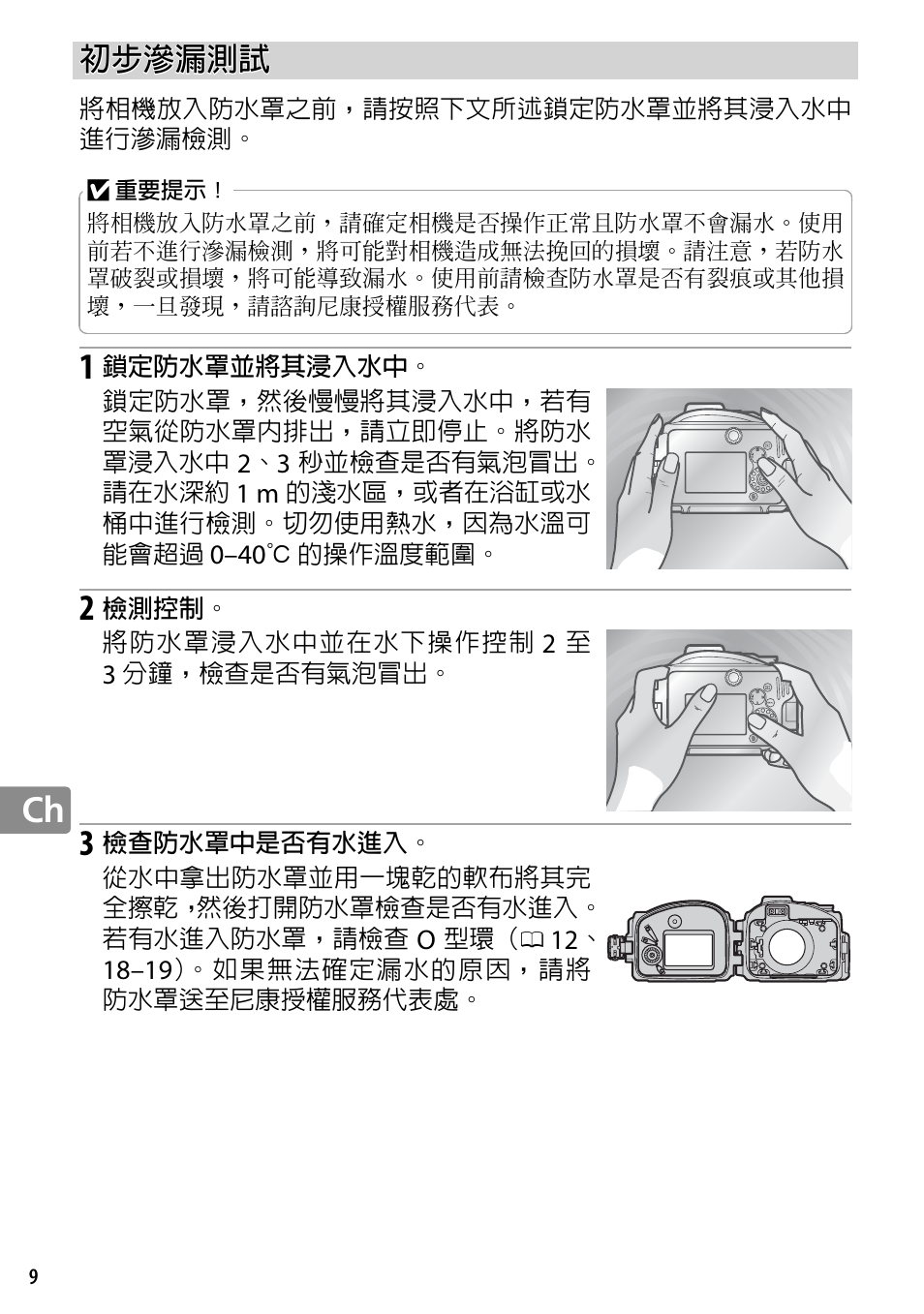 初步滲漏測試 | Nikon WP-N2 User Manual | Page 218 / 260