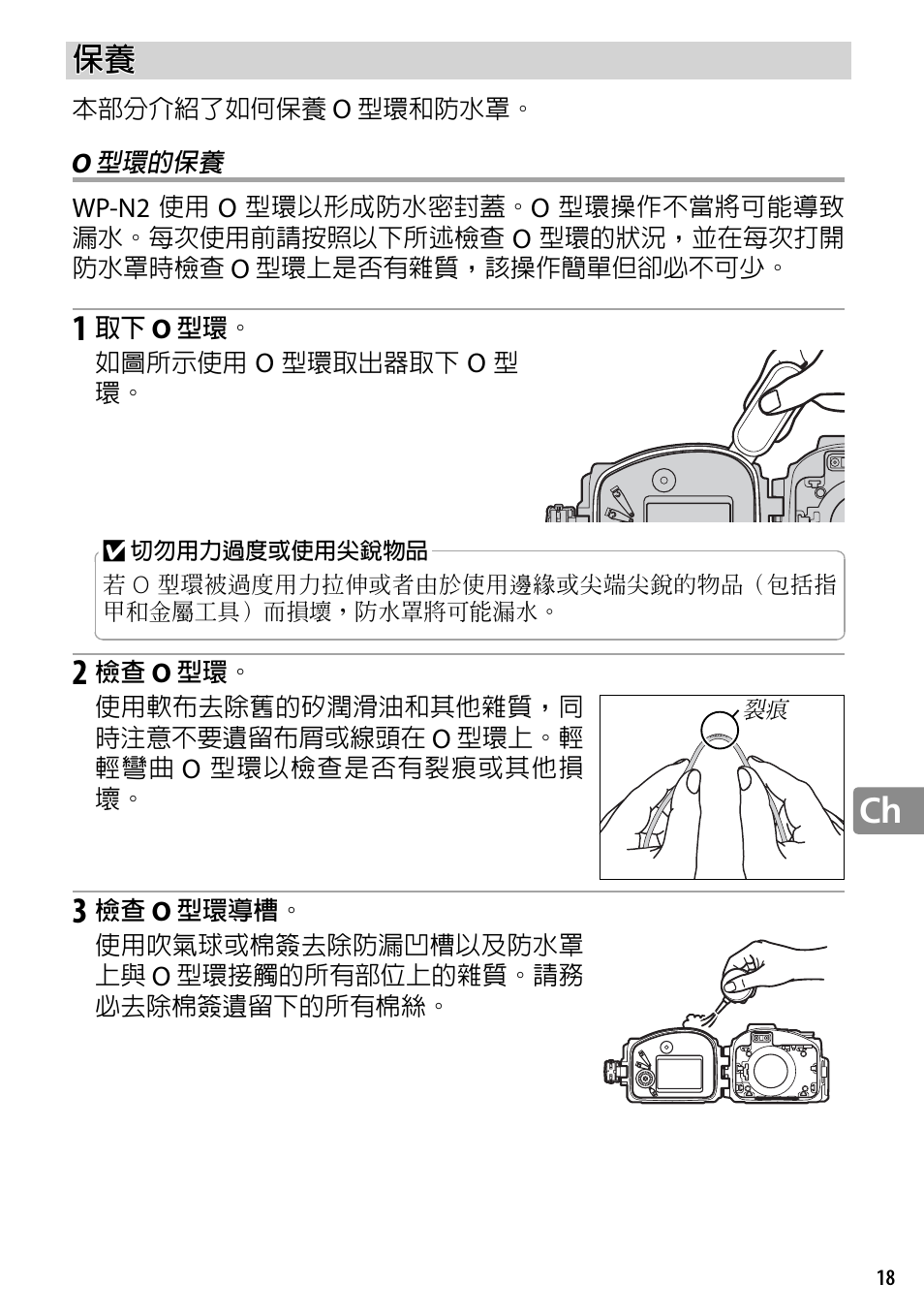 O 型環的保養 | Nikon WP-N2 User Manual | Page 227 / 260