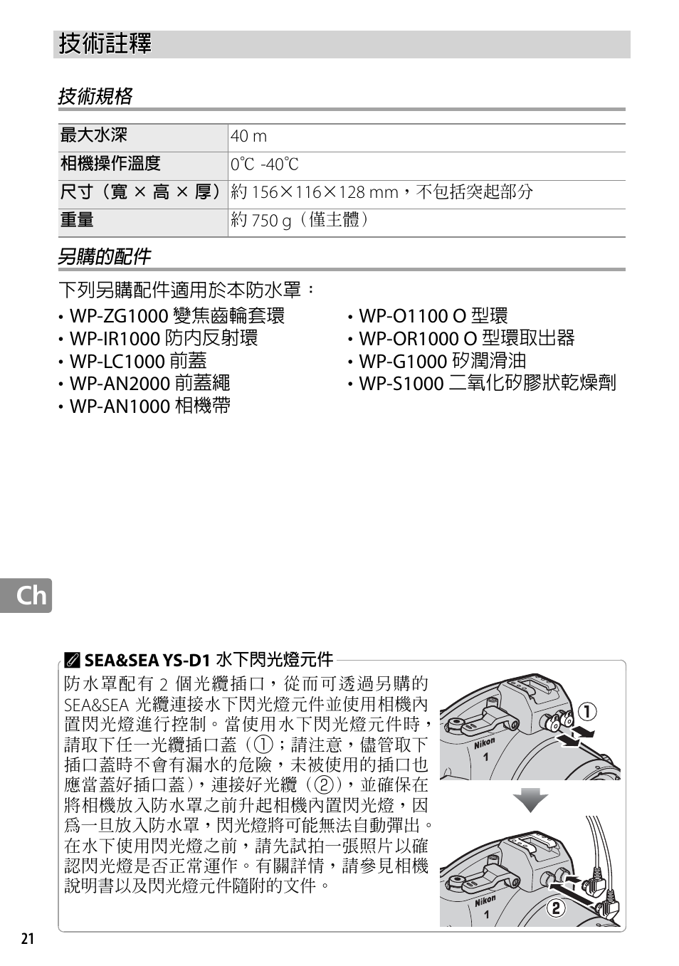 技術註釋, 技術規格, 另購的配件 | Nikon WP-N2 User Manual | Page 230 / 260