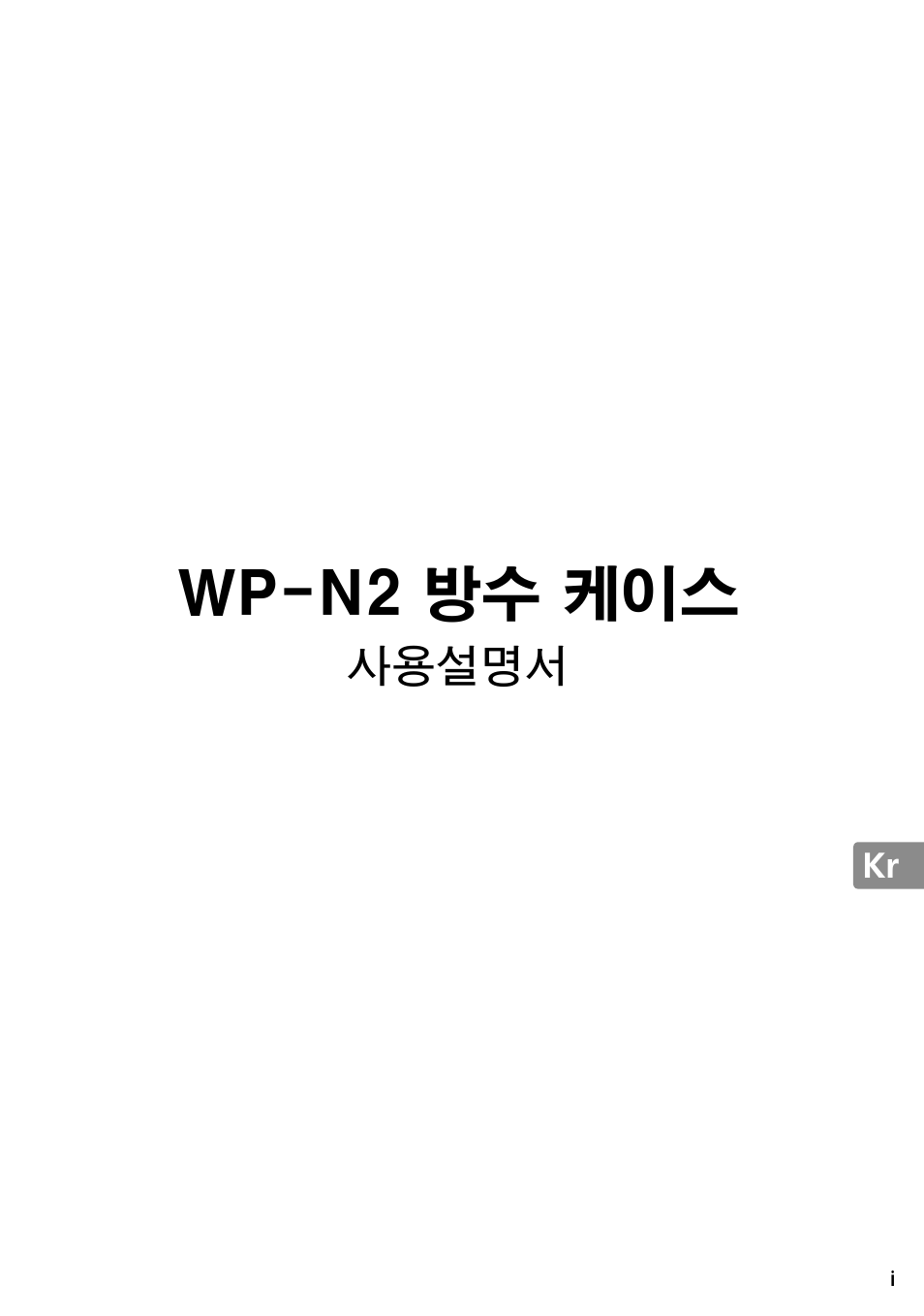 Wp-n2 방수 케이스, 사용설명서 | Nikon WP-N2 User Manual | Page 231 / 260
