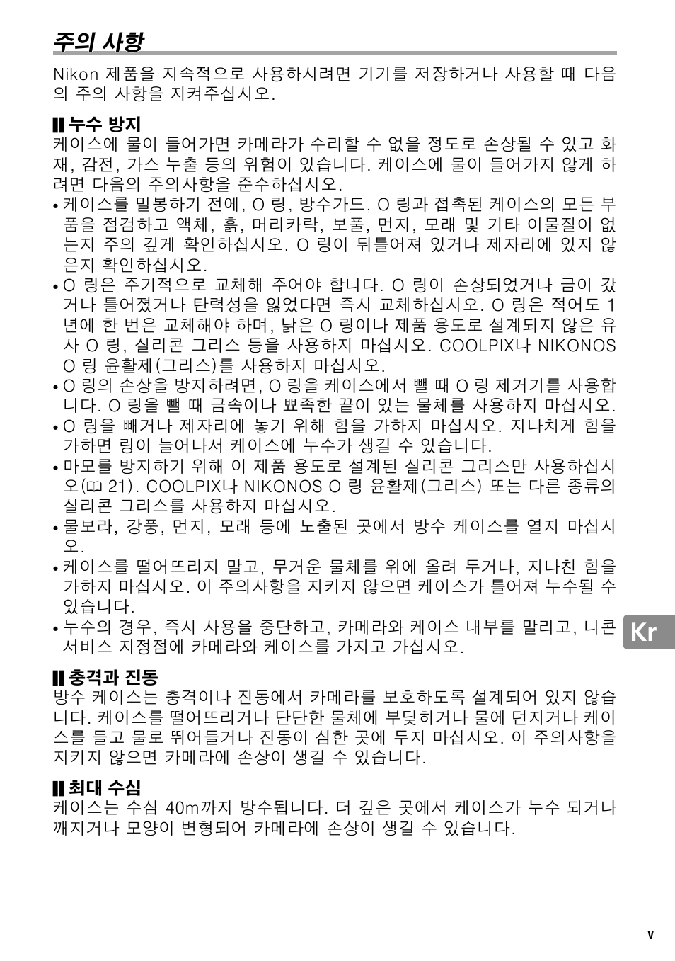 주의 사항 | Nikon WP-N2 User Manual | Page 235 / 260