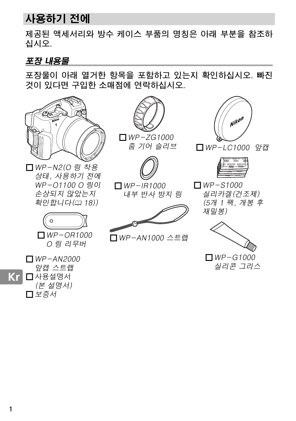 사용하기 전에, 포장 내용물 | Nikon WP-N2 User Manual | Page 238 / 260