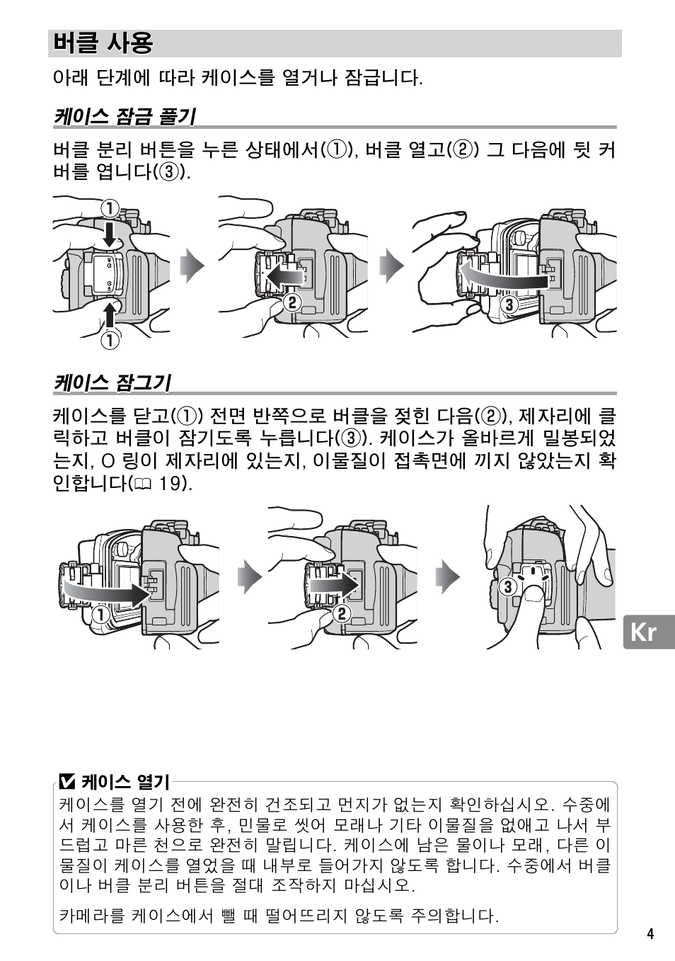 버클 사용, 케이스 잠금 풀기, 케이스 잠그기 | Nikon WP-N2 User Manual | Page 241 / 260