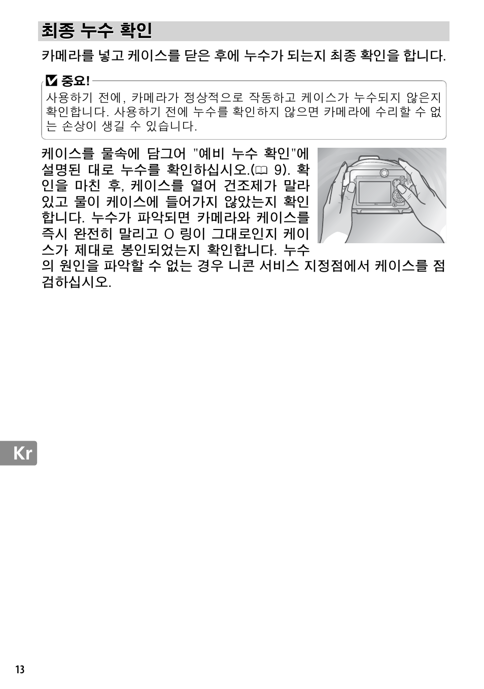 최종 누수 확인 | Nikon WP-N2 User Manual | Page 250 / 260