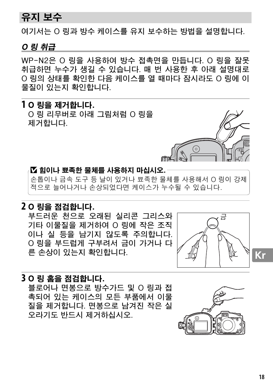 유지 보수, O 링 취급 | Nikon WP-N2 User Manual | Page 255 / 260