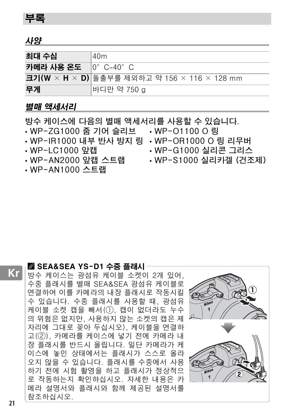 별매 액세서리 | Nikon WP-N2 User Manual | Page 258 / 260