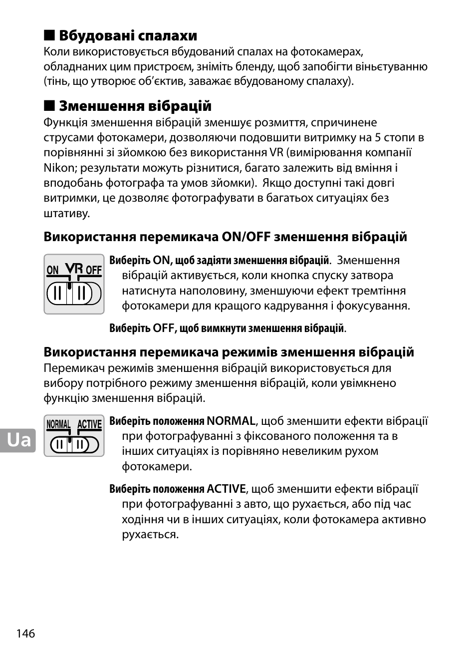 Вбудовані спалахи, Зменшення вібрацій, Використання перемикача on/off зменшення вібрацій | Використання перемикача режимів зменшення вібрацій | Nikon 70-200mm-f4G-ED-AF-S-VR-Zoom-Nikkor User Manual | Page 146 / 220