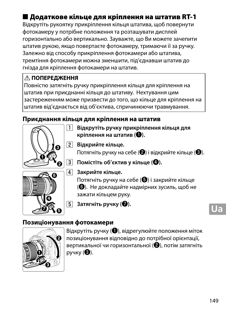 Додаткове кільце для кріплення на штатив rt‑1, Приєднання кільця для кріплення на штатив, Позиціонування фотокамери | Додаткове кільце для кріплення на штатив rt-1 | Nikon 70-200mm-f4G-ED-AF-S-VR-Zoom-Nikkor User Manual | Page 149 / 220