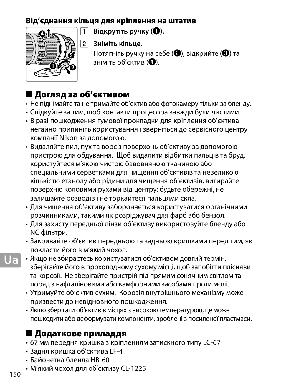 Від’єднання кільця для кріплення на штатив, Догляд за об’єктивом, Додаткове приладдя | Nikon 70-200mm-f4G-ED-AF-S-VR-Zoom-Nikkor User Manual | Page 150 / 220
