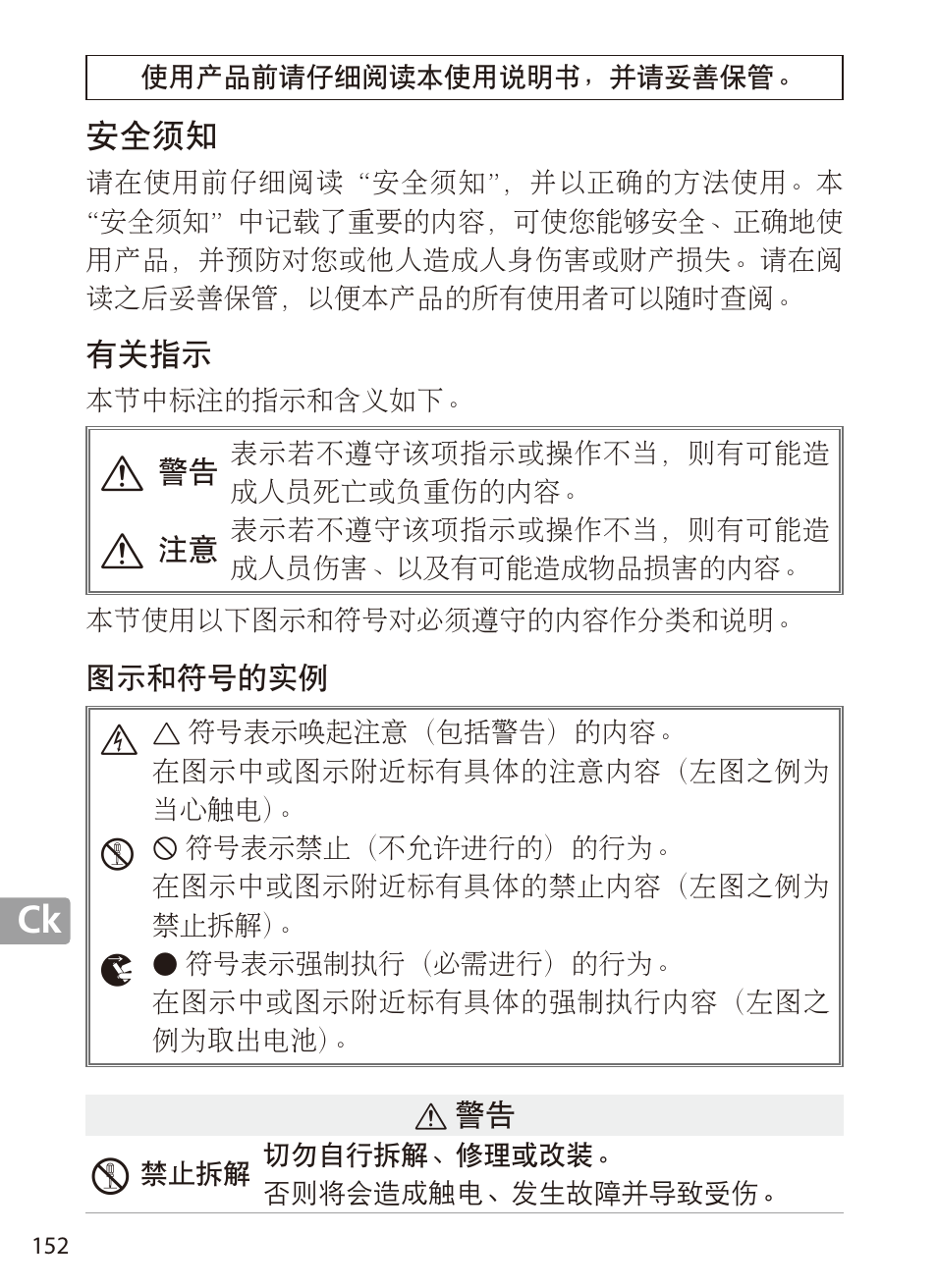 安全须知, 有关指示, 图示和符号的实例 | Nikon 70-200mm-f4G-ED-AF-S-VR-Zoom-Nikkor User Manual | Page 152 / 220