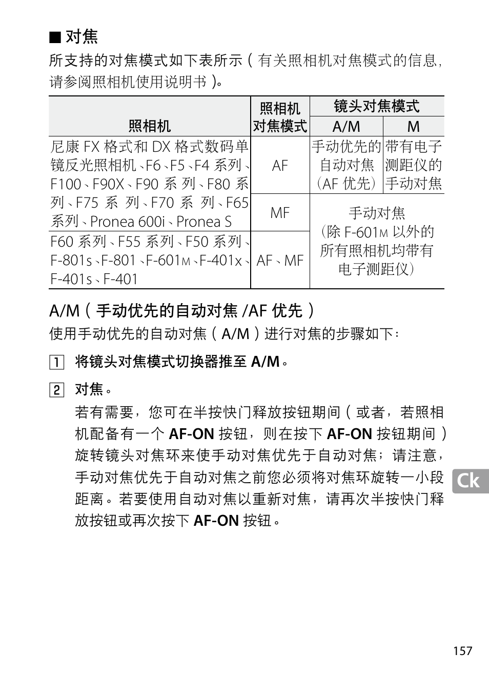A/m（手动优先的自动对焦/af优先 | Nikon 70-200mm-f4G-ED-AF-S-VR-Zoom-Nikkor User Manual | Page 157 / 220